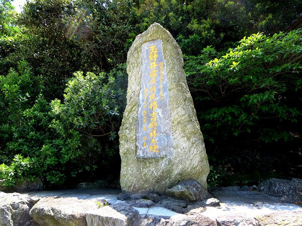 「玉野井藤原朝臣邦吉発祥之地」碑