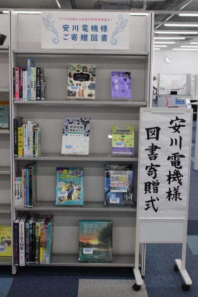 安川電機様ご寄贈図書コーナ