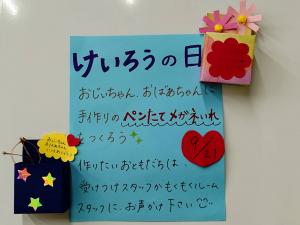 敬老の日プレゼント